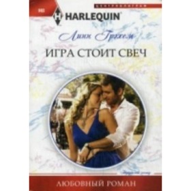 

Игра стоит свеч. Грэхем Л.