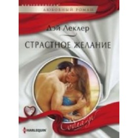 

Страстное желание. Леклер Дэй