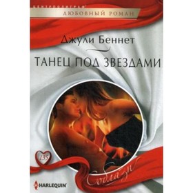 

Танец под звездами. Беннет Джули