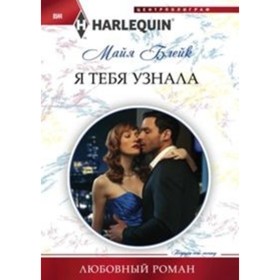 

Я тебя узнала. Блейк М.