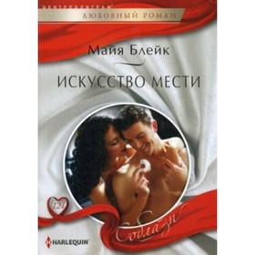 

Искусство мести. Блейк М.