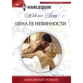 

Цена ее невинности. Бэрд Ж.
