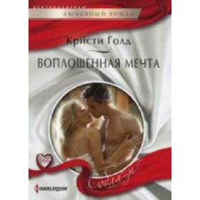 

Воплощенная мечта. Голд К.