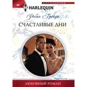 

Счастливые дни. Грейди Р.