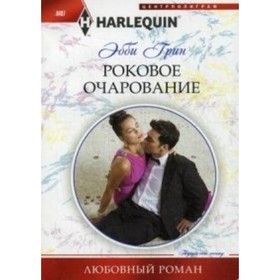 

Роковое очарование. Грин Э.