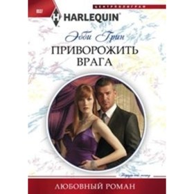 

Приворожить врага. Грин Э.