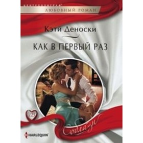 

Как в первый раз. Деноски К.