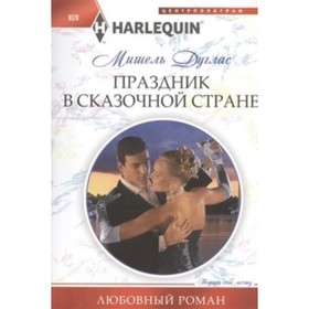 

Праздник в сказочной стране. Дуглас Мишель