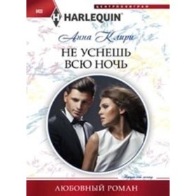 

Не уснешь всю ночь. Клири А.