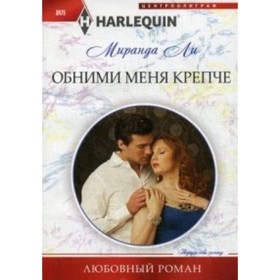

Обними меня крепче. Ли М.