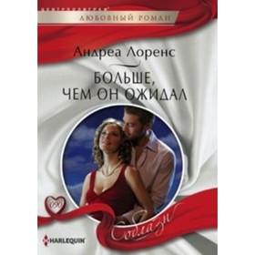 

Больше, чем он ожидал. Лоренс А.