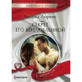 

Секрет его возлюбленной. Лоренс А.