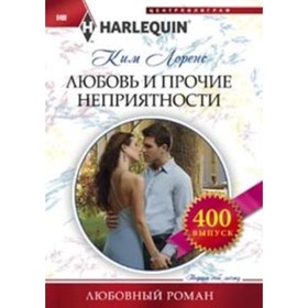 

Любовь и прочие неприятности. Лоренс Ким