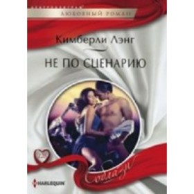 

Не по сценарию. Лэнг К.