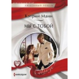 

Мы с тобой. Манн К.