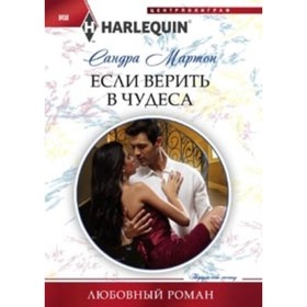 

Если верить в чудеса. Мартон С.