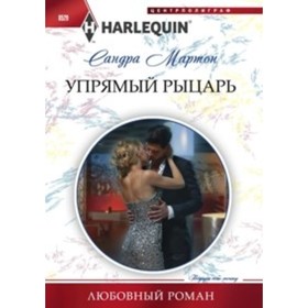 

Упрямый рыцарь. Мартон С.