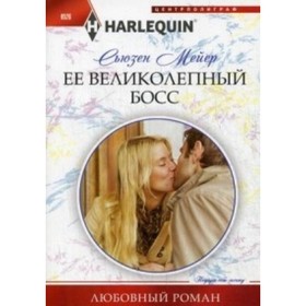 

Её великолепный босс. Мейер С.