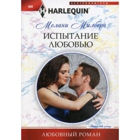 

Испытание любовью. Милберн М.