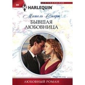 

Бывшая любовница. Смарт М.