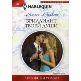 

Бриллиант твоей души. Стивенс С.