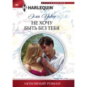 

Не хочу быть без тебя. Уивер Эми