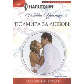 

Полмира за любовь. Уинтерз Р.