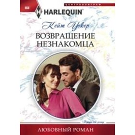 

Возвращение незнакомца. Уокер Кейт