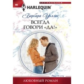 

Всегда говори «Да!». Уоллес Б.