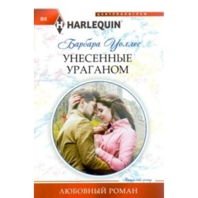 

Унесенные ураганом. Уоллес Б.