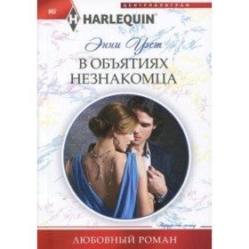 

В объятиях незнакомца. Уэст Э.