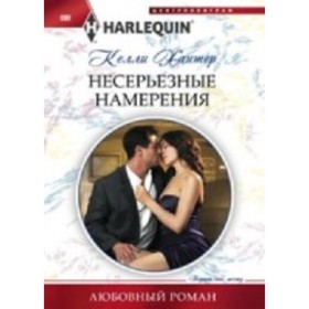 

Несерьезные намерения. Хантер К.