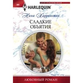 

Сладкие объятия. Харрингтон Н.