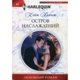 

Остров наслаждений. Хьюит К.