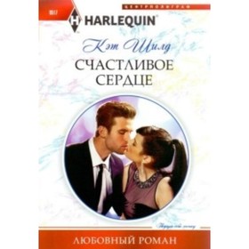 

Счастливое сердце. Шилд Кэт