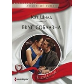 

Вкус соблазна. Шилд К.