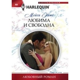 

Любима и свободна. Эйтс М.