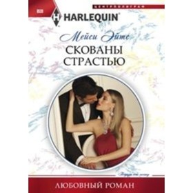 

Скованы страстью. Эйтс М.