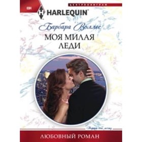 

Моя милая леди. Воллес Б.