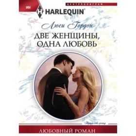 

Две женщины, одна любовь. Гордон Л.