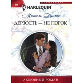 

Дерзость - не порок. Дуглас Мишель
