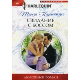 

Свидание с боссом. Карпентер Тереза