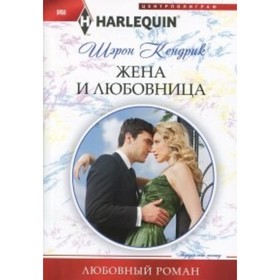 

Жена и любовница. Кендрик Ш.