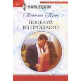 

Поцелуй из прошлого. Крюс К.