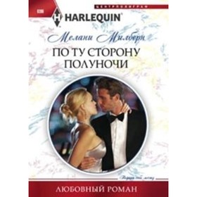 

По ту сторону полуночи. Милберн М.