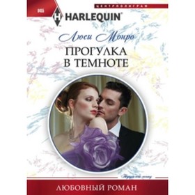 

Прогулка в темноте. Монро Л.