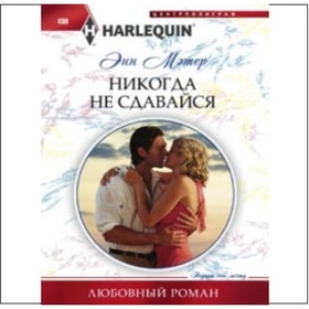 

Никогда не сдавайся. Мэтер Э.