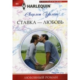 

Ставка -любовь. Уилсон С.