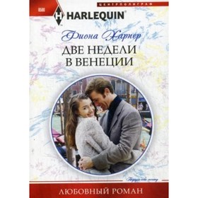 

Две недели в Венеции. Харпер Фиона