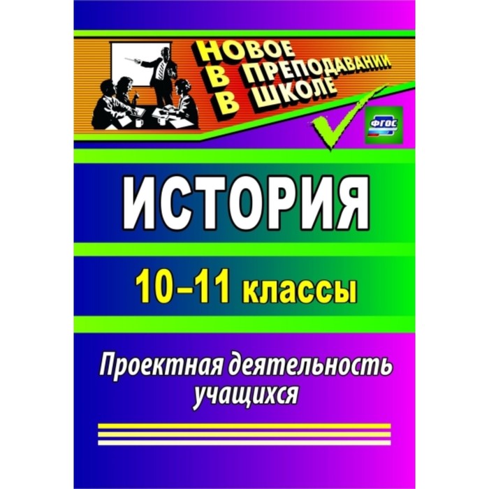 

История. 10-11 класс: проектная деятельность учащихся. Северина Ольга Анатольевна